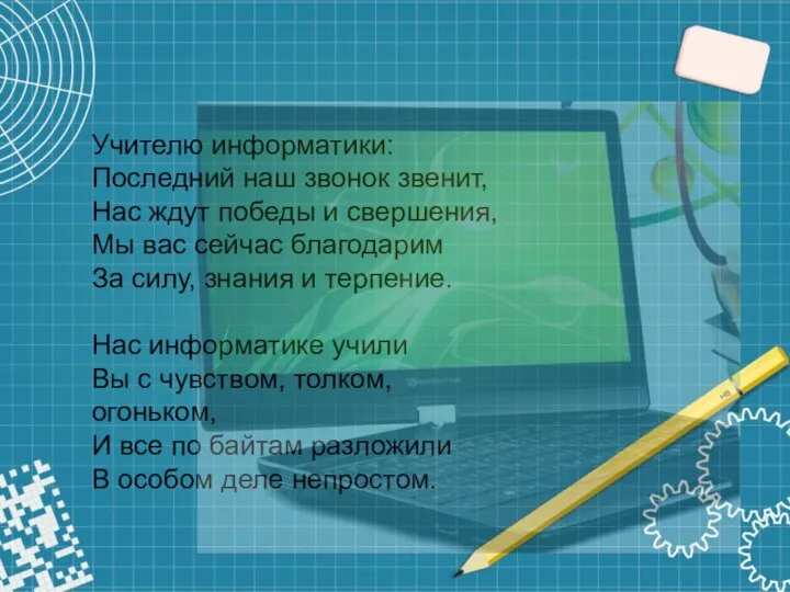 Учителю информатики: Последний наш звонок звенит, Нас ждут победы и свершения, Мы