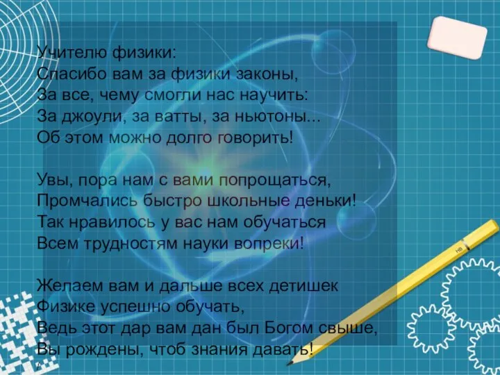 Учителю физики: Спасибо вам за физики законы, За все, чему смогли нас