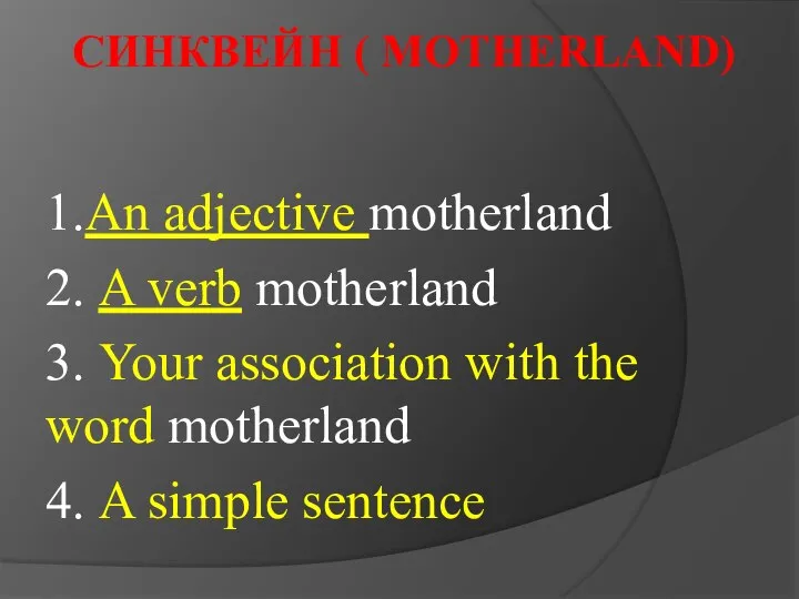 СИНКВЕЙН ( MOTHERLAND) 1.An adjective motherland 2. A verb motherland 3. Your