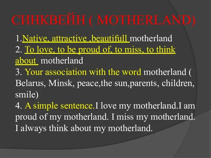 СИНКВЕЙН ( MOTHERLAND) 1.Native, attractive ,beautifull motherland 2. To love, to be