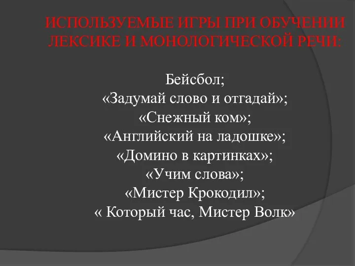 ИСПОЛЬЗУЕМЫЕ ИГРЫ ПРИ ОБУЧЕНИИ ЛЕКСИКЕ И МОНОЛОГИЧЕСКОЙ РЕЧИ: Бейсбол; «Задумай слово и