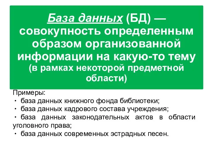 База данных (БД) — совокупность определенным образом организованной информации на какую-то тему