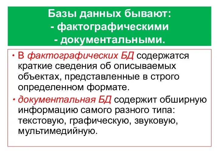 Базы данных бывают: - фактографическими - документальными. В фактографических БД содержатся краткие