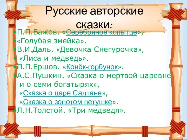 Русские авторские сказки: П.П.Бажов. «Серебряное копытце», «Голубая змейка». В.И.Даль. «Девочка Снегурочка», «Лиса