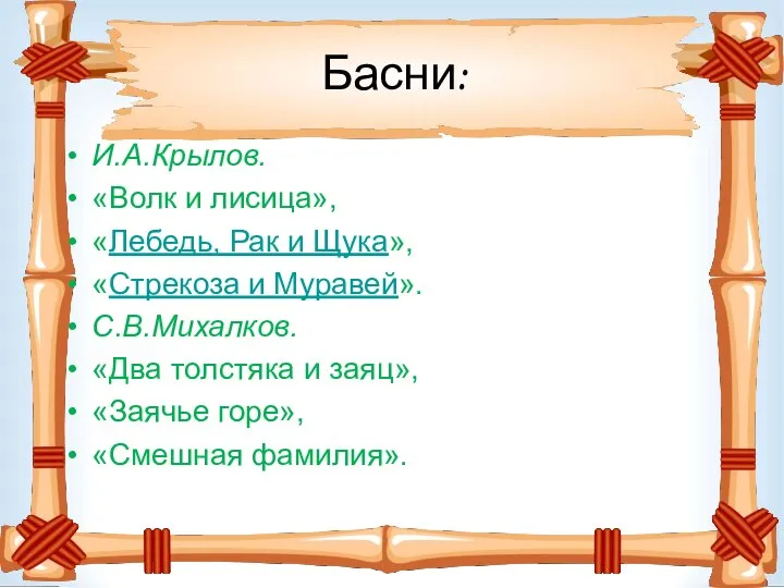 Басни: И.А.Крылов. «Волк и лисица», «Лебедь, Рак и Щука», «Стрекоза и Муравей».