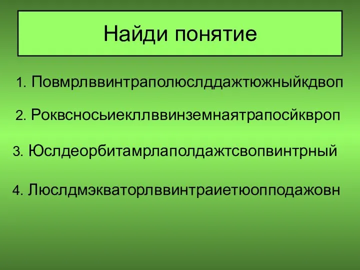 Найди понятие 1. Повмрлввинтраполюслддажтюжныйкдвоп 2. Роквсносьиекллввинземнаятрапосйквроп 3. Юслдеорбитамрлаполдажтсвопвинтрный 4. Люслдмэкваторлввинтраиетюопподажовн