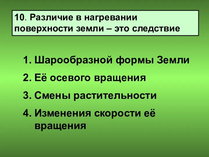 10. Различие в нагревании поверхности земли – это следствие Шарообразной формы Земли