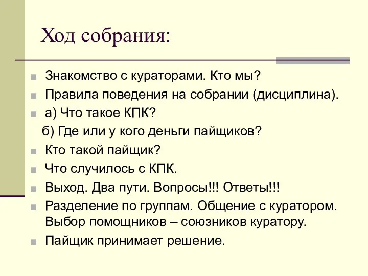 Ход собрания: Знакомство с кураторами. Кто мы? Правила поведения на собрании (дисциплина).