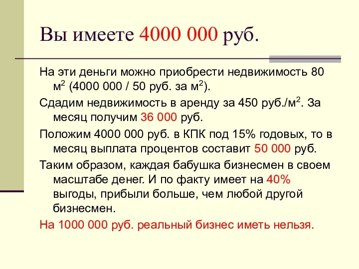 Вы имеете 4000 000 руб. На эти деньги можно приобрести недвижимость 80