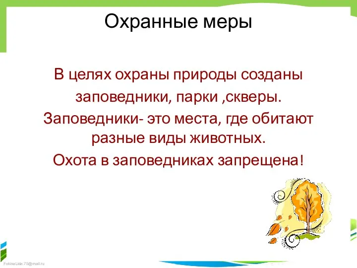 Охранные меры В целях охраны природы созданы заповедники, парки ,скверы. Заповедники- это