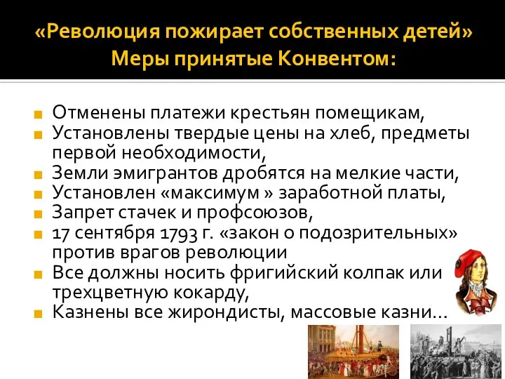 «Революция пожирает собственных детей» Меры принятые Конвентом: Отменены платежи крестьян помещикам, Установлены