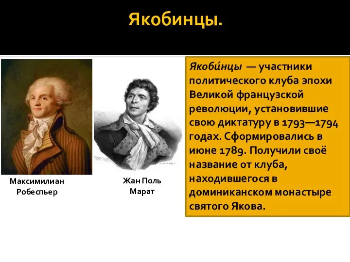 Якобинцы. Максимилиан Робеспьер Жан Поль Марат Якоби́нцы — участники политического клуба эпохи