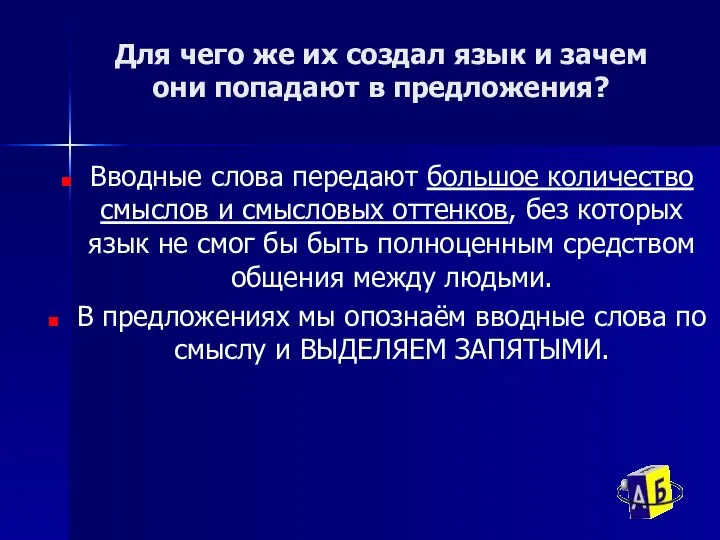 Для чего же их создал язык и зачем они попадают в предложения?