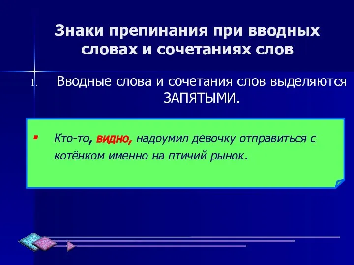 Знаки препинания при вводных словах и сочетаниях слов Вводные слова и сочетания