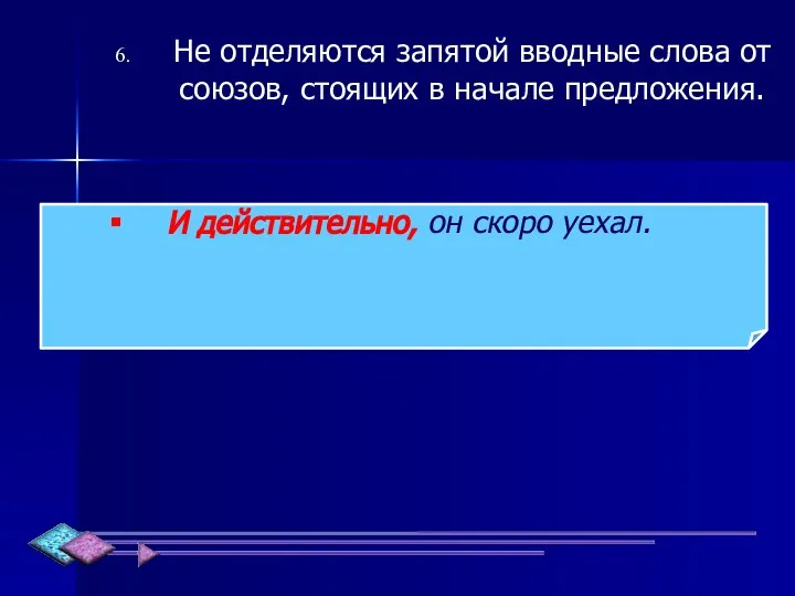 Не отделяются запятой вводные слова от союзов, стоящих в начале предложения. И действительно, он скоро уехал.