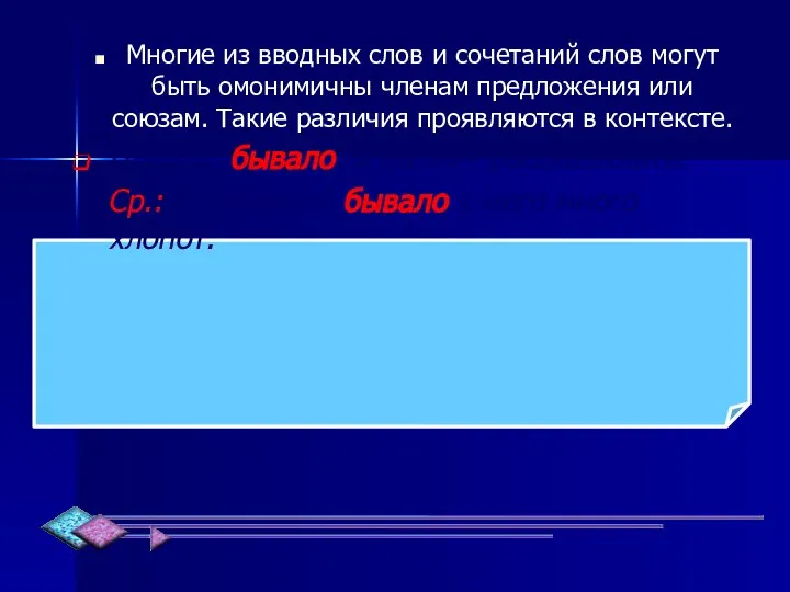 Многие из вводных слов и сочетаний слов могут быть омонимичны членам предложения