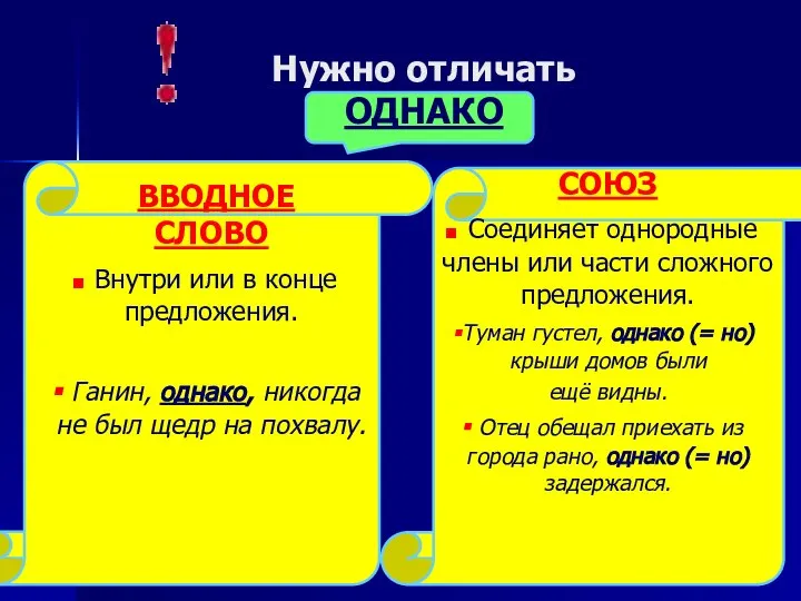 Нужно отличать ОДНАКО ВВОДНОЕ СЛОВО Внутри или в конце предложения. Ганин, однако,