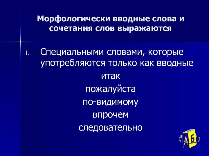 Морфологически вводные слова и сочетания слов выражаются Специальными словами, которые употребляются только