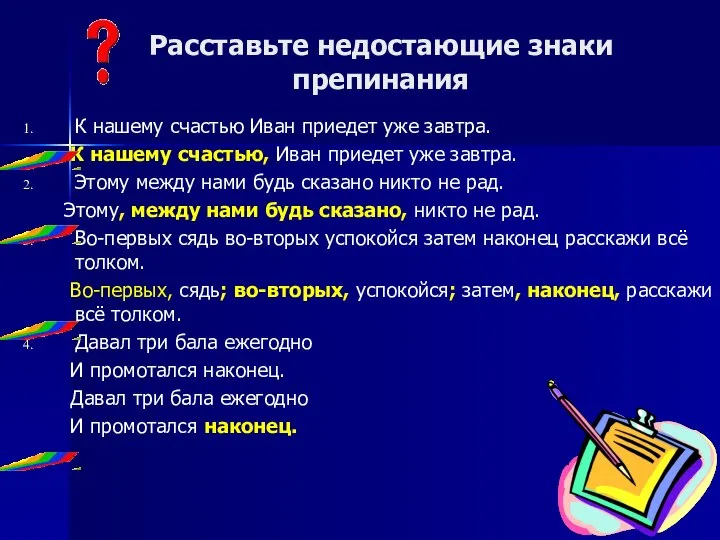 Расставьте недостающие знаки препинания К нашему счастью Иван приедет уже завтра. К