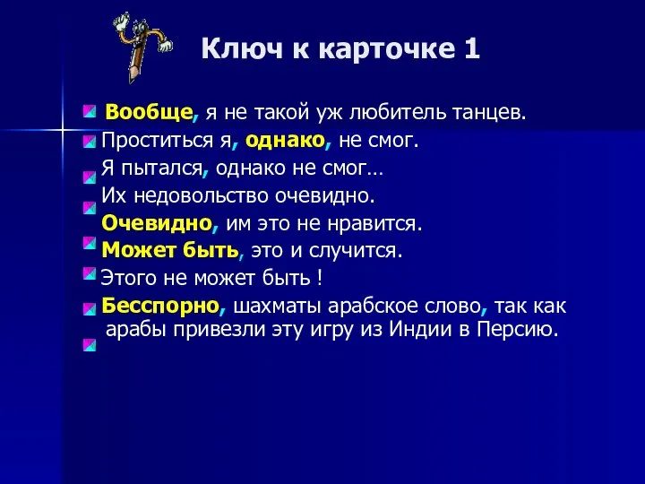 Ключ к карточке 1 Вообще, я не такой уж любитель танцев. Проститься