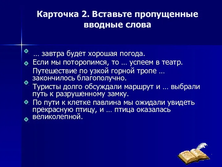 Карточка 2. Вставьте пропущенные вводные слова … завтра будет хорошая погода. Если