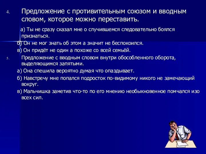 Предложение с противительным союзом и вводным словом, которое можно переставить. а) Ты