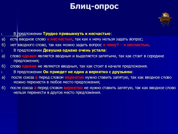 Блиц-опрос В предложении Трудно привыкнуть к несчастью: а) есть вводное слово к