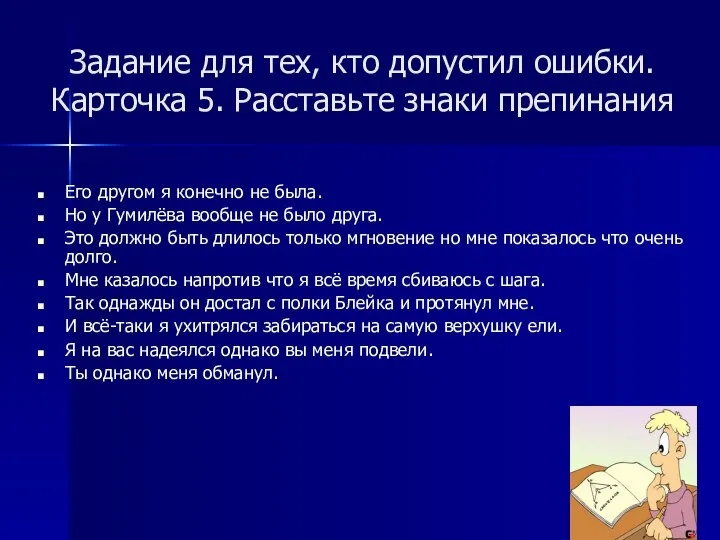 Задание для тех, кто допустил ошибки. Карточка 5. Расставьте знаки препинания Его