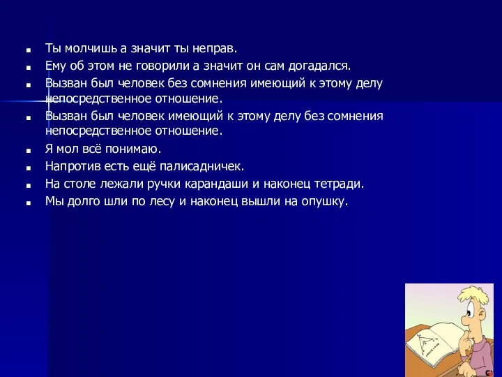 Ты молчишь а значит ты неправ. Ему об этом не говорили а