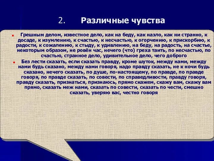 Различные чувства Грешным делом, известное дело, как на беду, как назло, как