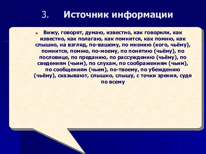 Источник информации Вижу, говорят, думаю, известно, как говорили, как известно, как полагаю,