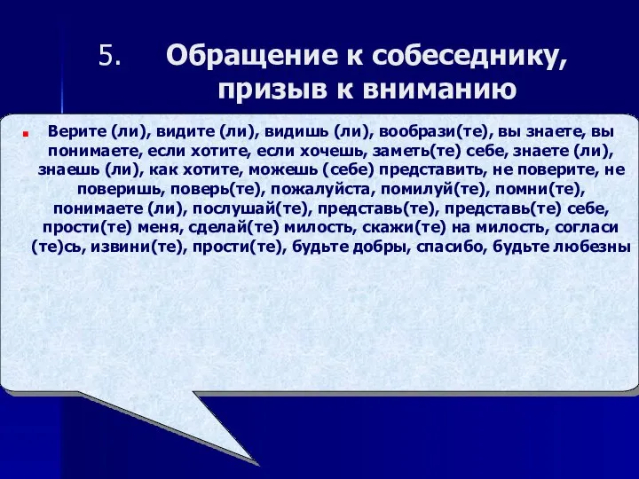 Обращение к собеседнику, призыв к вниманию Верите (ли), видите (ли), видишь (ли),