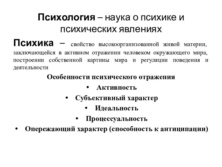 Психология – наука о психике и психических явлениях Психика – свойство высокоорганизованной