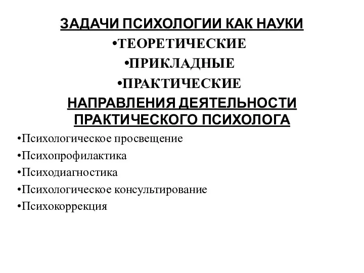 ЗАДАЧИ ПСИХОЛОГИИ КАК НАУКИ ТЕОРЕТИЧЕСКИЕ ПРИКЛАДНЫЕ ПРАКТИЧЕСКИЕ НАПРАВЛЕНИЯ ДЕЯТЕЛЬНОСТИ ПРАКТИЧЕСКОГО ПСИХОЛОГА Психологическое