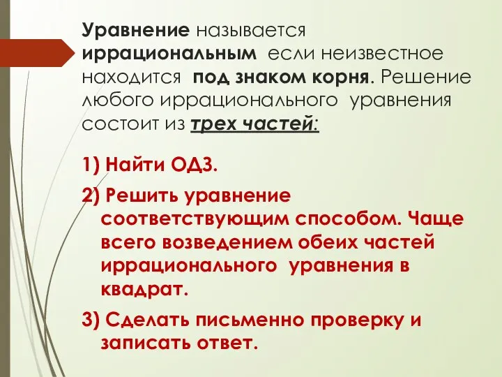 Уравнение называется иррациональным если неизвестное находится под знаком корня. Решение любого иррационального