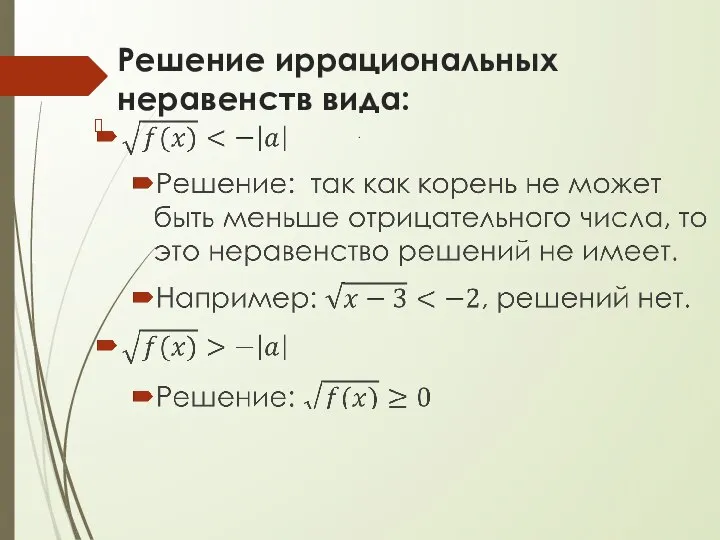 Решение иррациональных неравенств вида: .