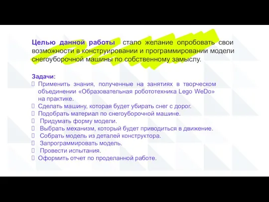 Задачи: Применить знания, полученные на занятиях в творческом объединении «Образовательная робототехника Lego