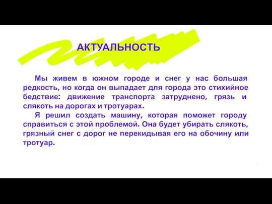 АКТУАЛЬНОСТЬ Мы живем в южном городе и снег у нас большая редкость,