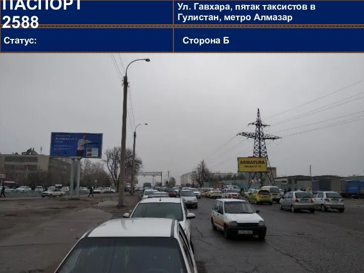 ПАСПОРТ 2588 Ул. Гавхара, пятак таксистов в Гулистан, метро Алмазар Статус: Сторона Б