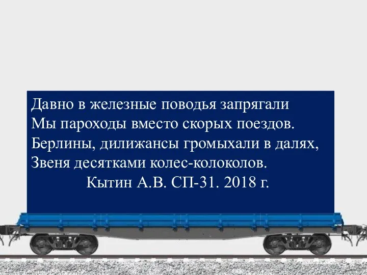 Давно в железные поводья запрягали Мы пароходы вместо скорых поездов. Берлины, дилижансы