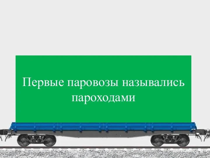 Первые паровозы назывались пароходами