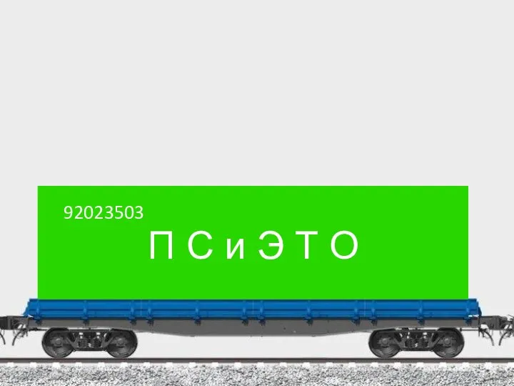 П С и Э Т О 92023503