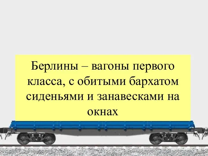 Берлины – вагоны первого класса, с обитыми бархатом сиденьями и занавесками на окнах