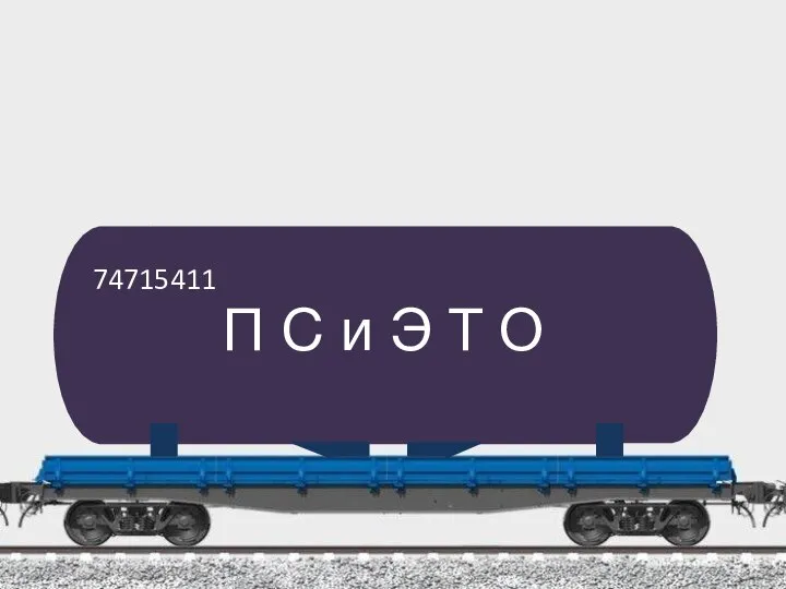 П С и Э Т О 74715411