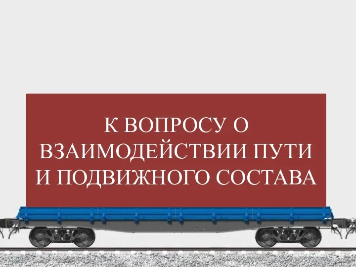 К ВОПРОСУ О ВЗАИМОДЕЙСТВИИ ПУТИ И ПОДВИЖНОГО СОСТАВА