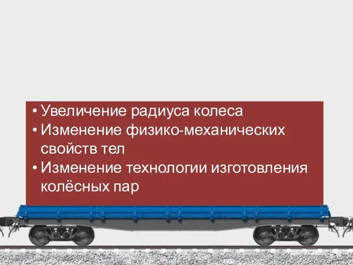 Увеличение радиуса колеса Изменение физико-механических свойств тел Изменение технологии изготовления колёсных пар