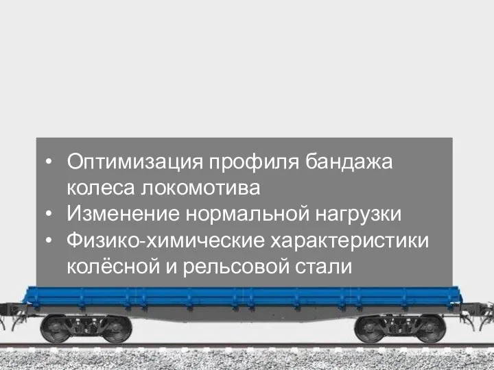 Оптимизация профиля бандажа колеса локомотива Изменение нормальной нагрузки Физико-химические характеристики колёсной и рельсовой стали