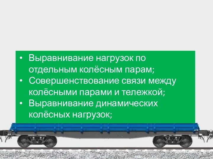 Выравнивание нагрузок по отдельным колёсным парам; Совершенствование связи между колёсными парами и