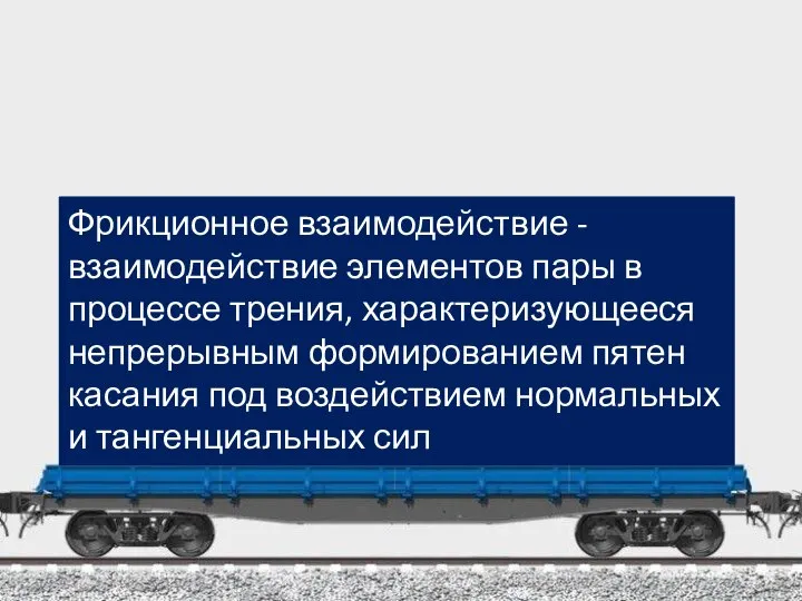 Фрикционное взаимодействие - взаимодействие элементов пары в процессе трения, характеризующееся непрерывным формированием