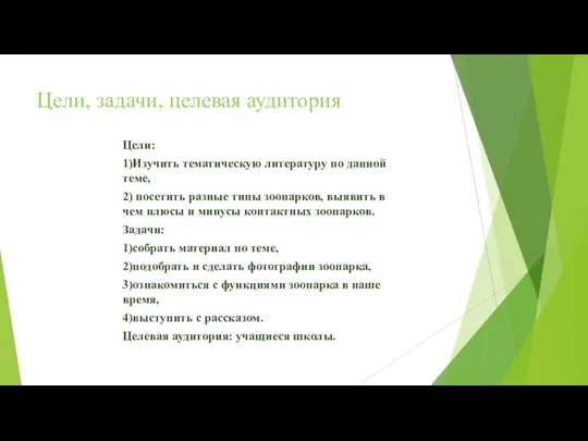 Цели, задачи, целевая аудитория Цели: 1)Изучить тематическую литературу по данной теме, 2)